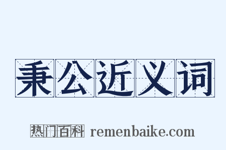 秉公近义词是什么意思的图片